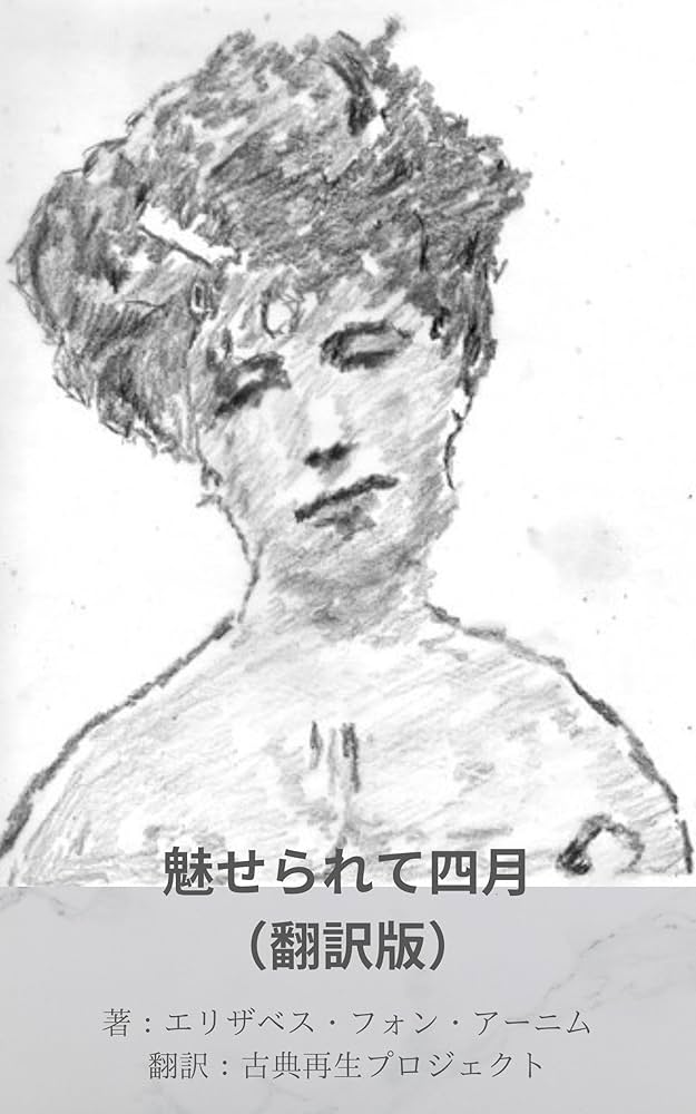魅せられて四月 Amazon.co.jp: 魅せられて四月（翻訳版） eBook : エリザベス